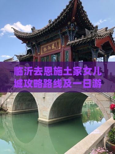 临沂去恩施土家女儿城攻略