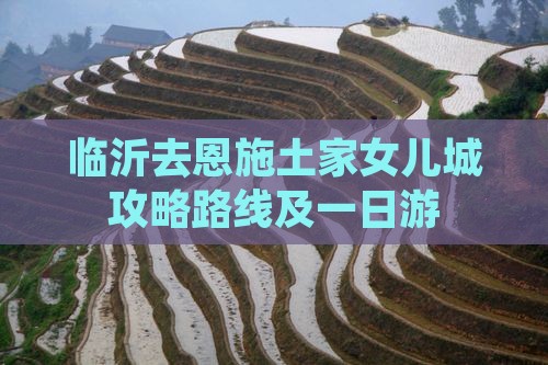 临沂去恩施土家女儿城攻略