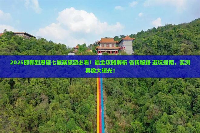 邯郸到恩施七星寨旅游