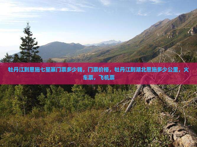 牡丹江到恩施七星寨门票