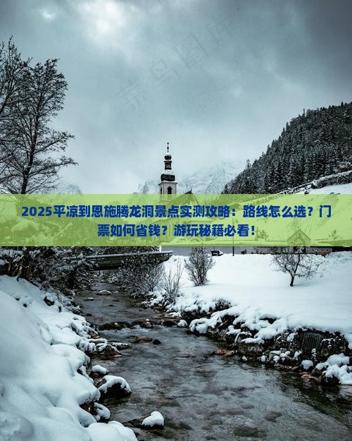 平凉到恩施腾龙洞景点