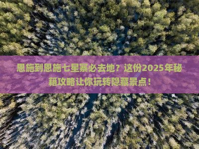 恩施到恩施七星寨必去地