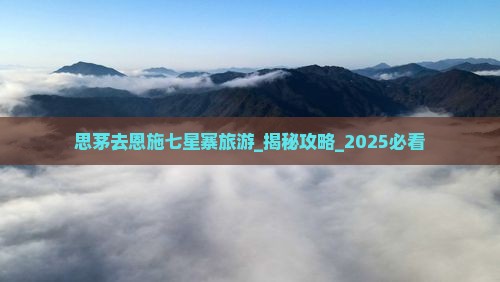 思茅去恩施七星寨旅游