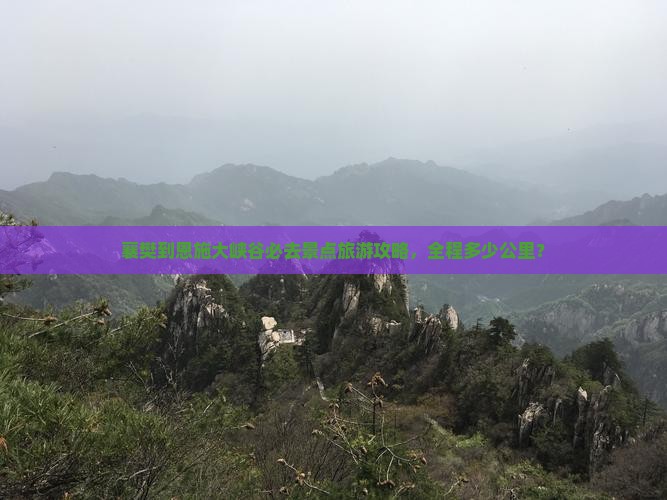 襄樊去恩施大峡谷必去地