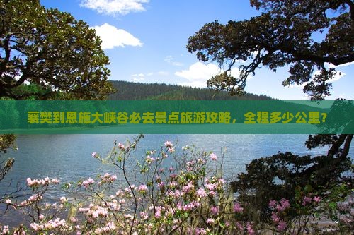 襄樊去恩施大峡谷必去地