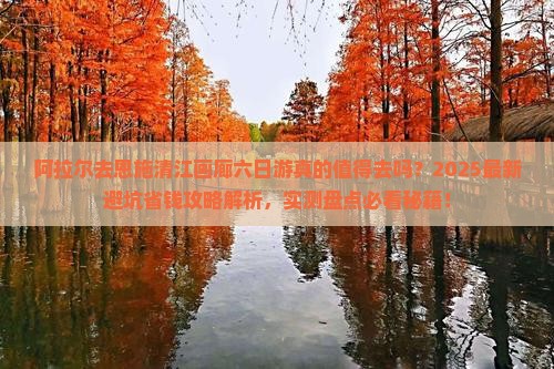 阿拉尔去恩施清江画廊六日游