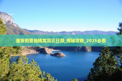 淮安到恩施腾龙洞三日游