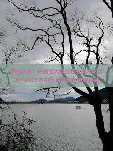 郑州到恩施大峡谷自由行