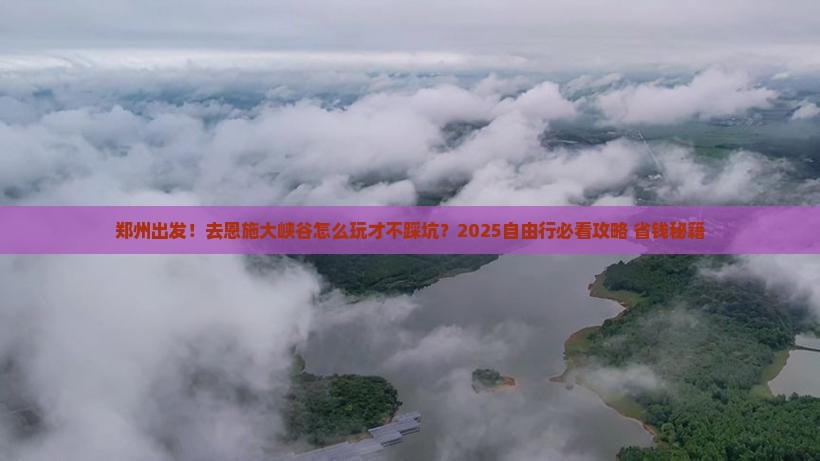 郑州到恩施大峡谷自由行