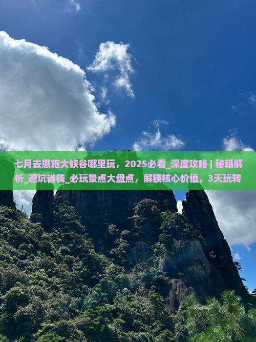 七月去恩施大峡谷哪里玩