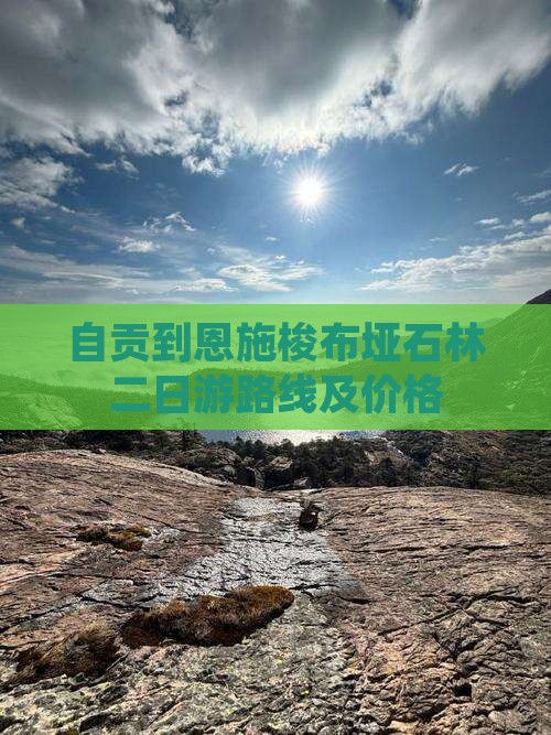自贡到恩施梭布垭石林二日游
