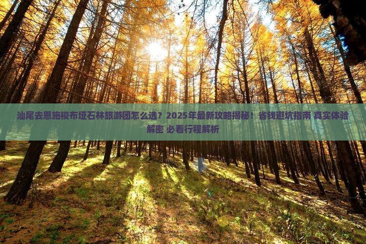 汕尾去恩施梭布垭石林大型旅游团