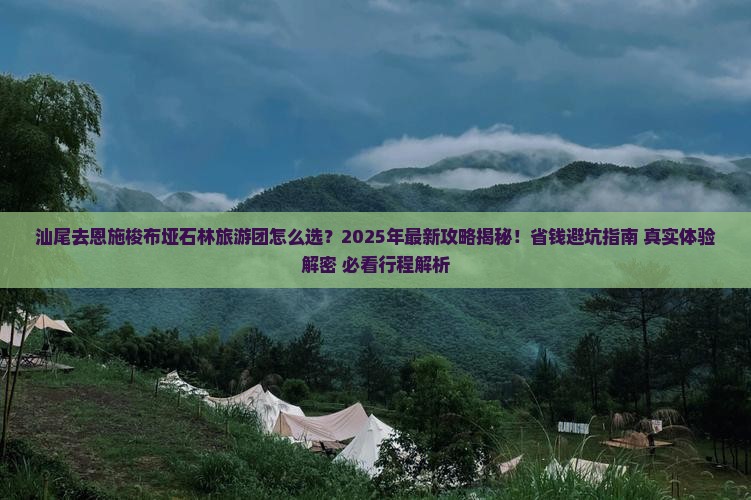 汕尾去恩施梭布垭石林大型旅游团