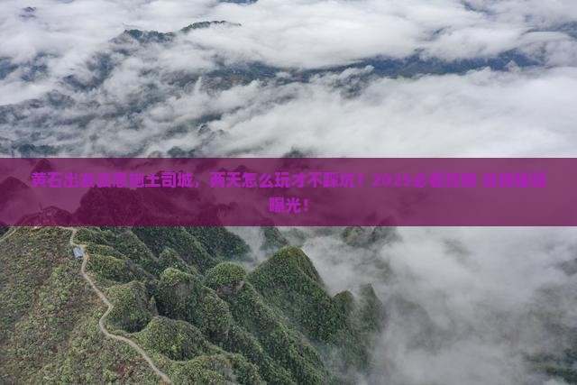 黄石去恩施土司城二日游