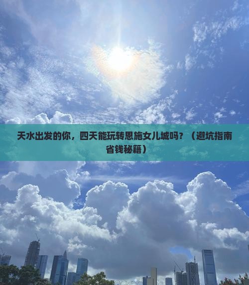 天水到恩施土家女儿城四日游