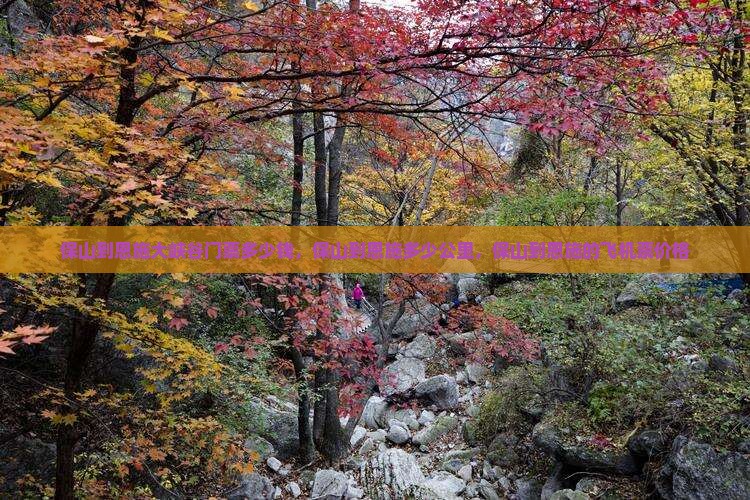保山到恩施大峡谷门票