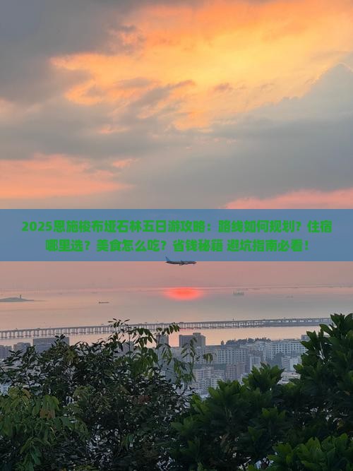 八月到恩施梭布垭石林五日游