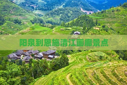 阳泉到恩施清江画廊景点