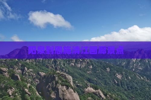 阳泉到恩施清江画廊景点