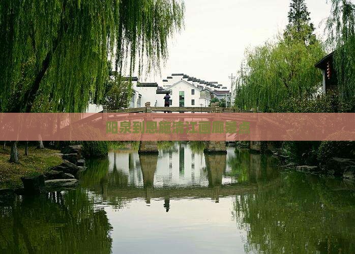 阳泉到恩施清江画廊景点