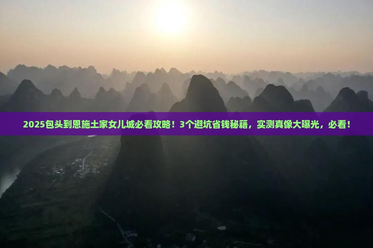 包头到恩施土家女儿城景点