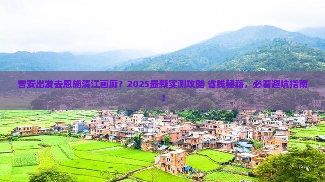 吉安去恩施清江画廊旅行社