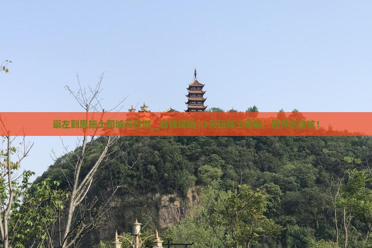 崇左到恩施土司城五日游