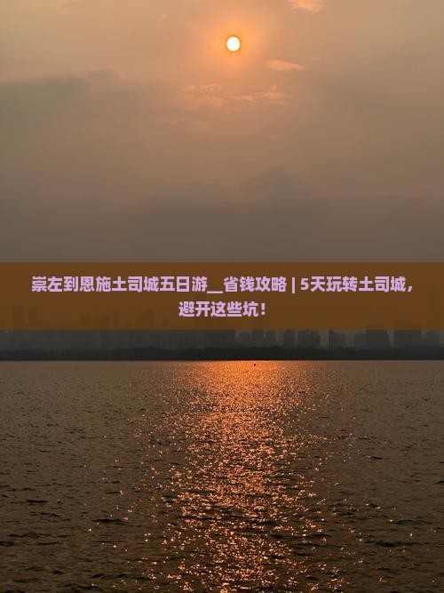 崇左到恩施土司城五日游