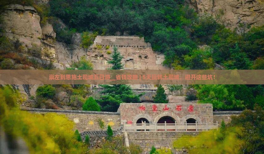 崇左到恩施土司城五日游