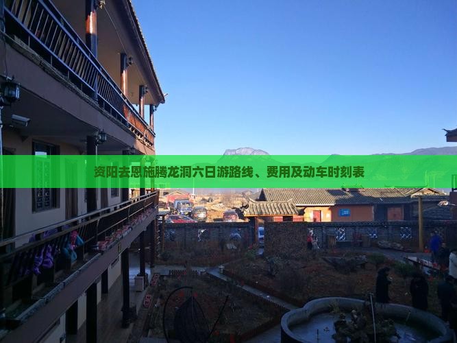 资阳去恩施腾龙洞六日游