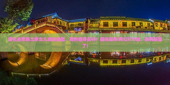 绥化去恩施土家女儿城自由团