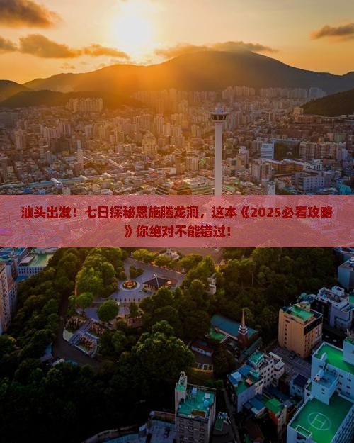 汕头去恩施腾龙洞七日游