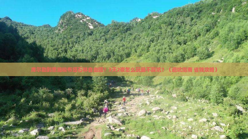 库尔勒到恩施梭布垭石林自由团