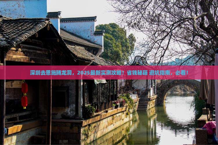 深圳去恩施腾龙洞景点