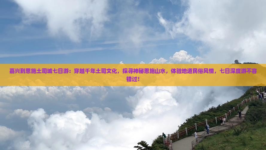 嘉兴到恩施土司城七日游