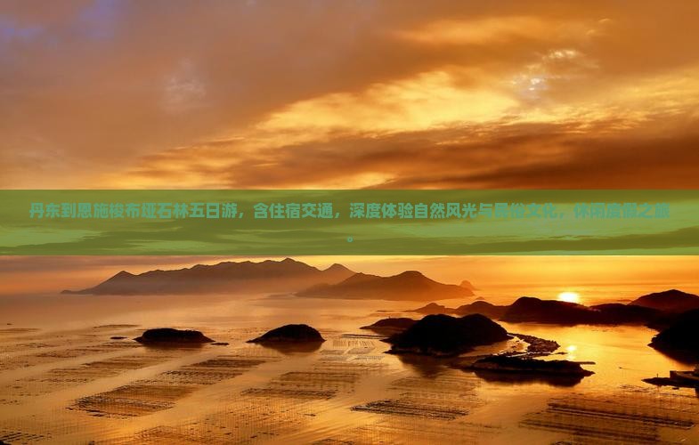 丹东到恩施梭布垭石林五日游