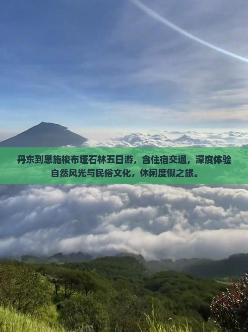 丹东到恩施梭布垭石林五日游