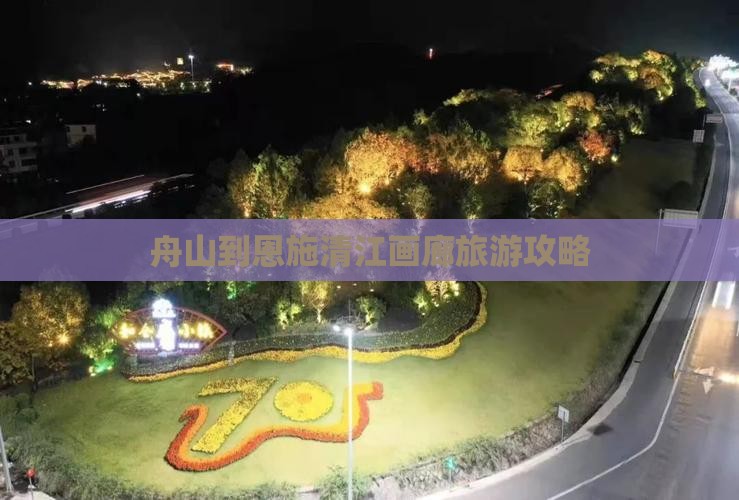 舟山到恩施清江画廊攻略