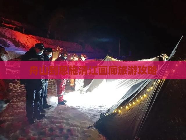 舟山到恩施清江画廊攻略