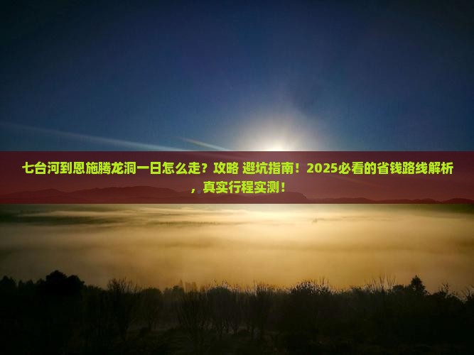 七台河到恩施腾龙洞一日