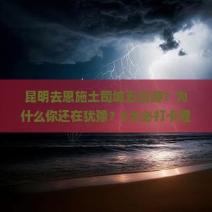 昆明去恩施土司城五日游