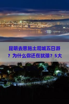 昆明去恩施土司城五日游