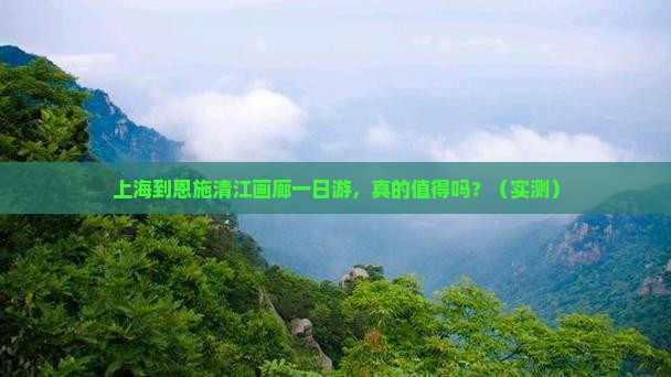上海到恩施清江画廊一日