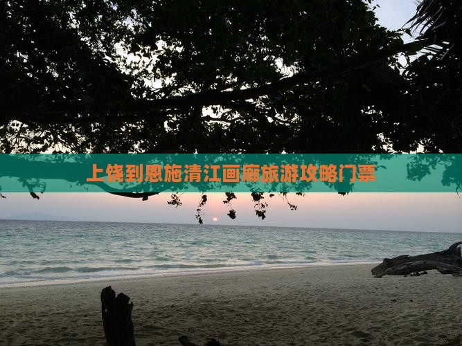 上饶到恩施清江画廊门票
