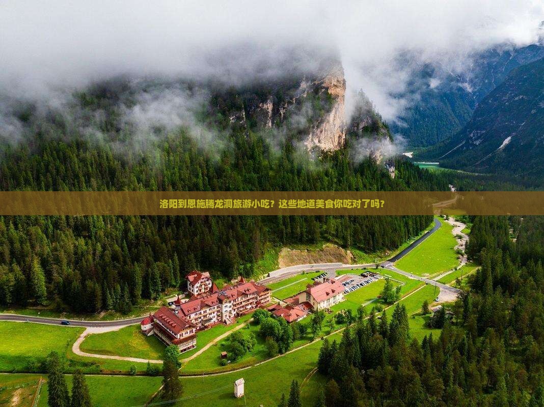 洛阳到恩施腾龙洞旅游小吃