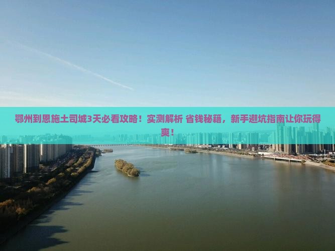鄂州到恩施土司城攻略
