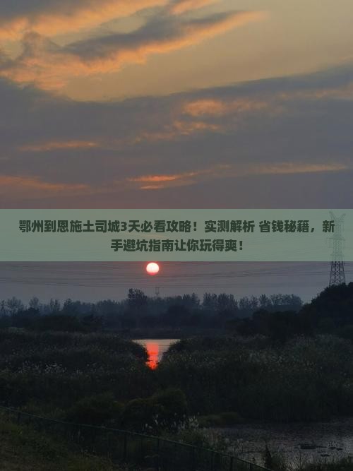 鄂州到恩施土司城攻略