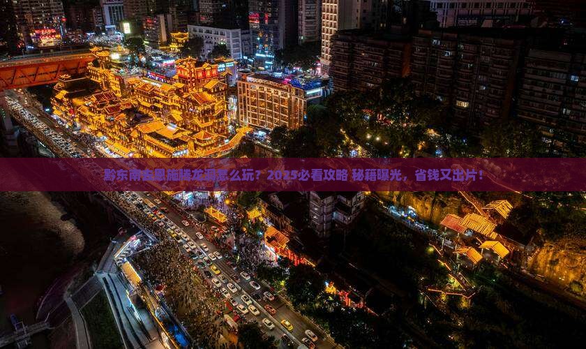 黔东南去恩施腾龙洞旅游