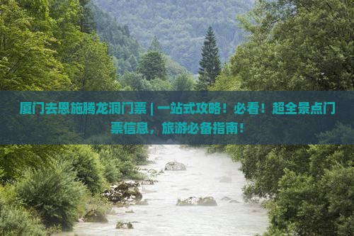 厦门去恩施腾龙洞门票