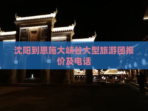 沈阳到恩施大峡谷大型旅游团